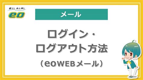 eo光webメール|eoWEBメール（パソコン版）の基本的な使い方｜eoWEBメール .